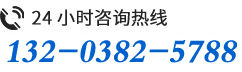 咨询电话